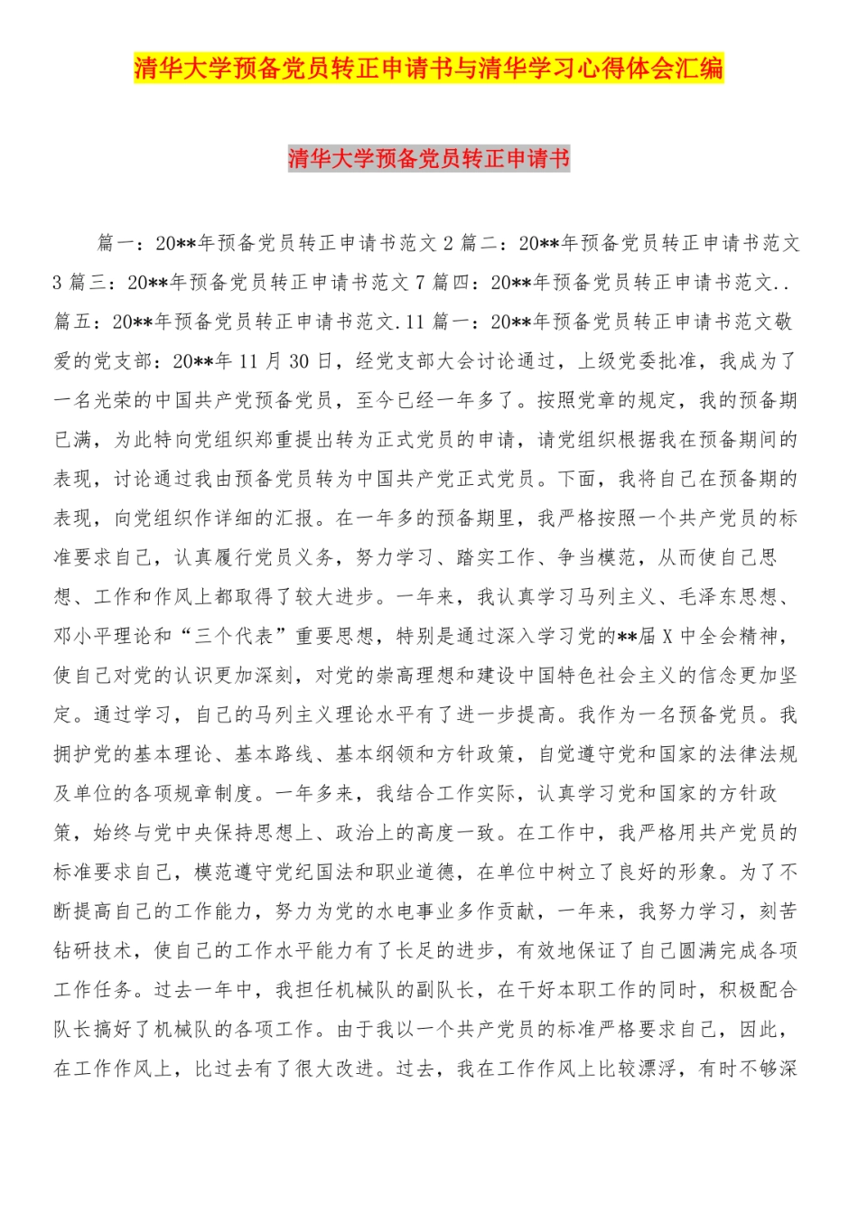 清华大学预备党员转正申请书与清华学习心得体会汇编  _第1页