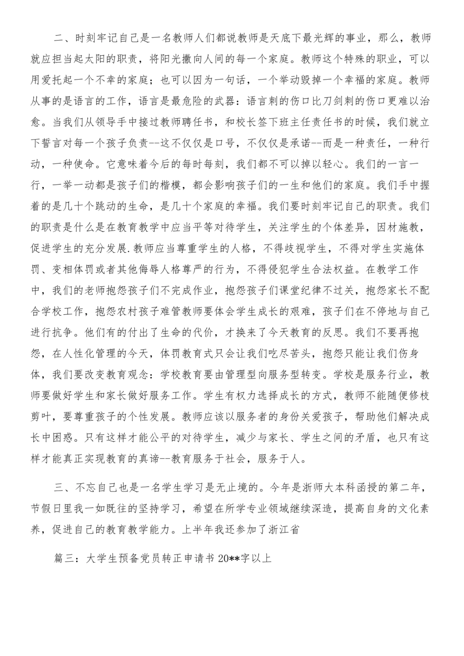 清华大学预备党员转正申请书与清华学习心得体会汇编  _第3页