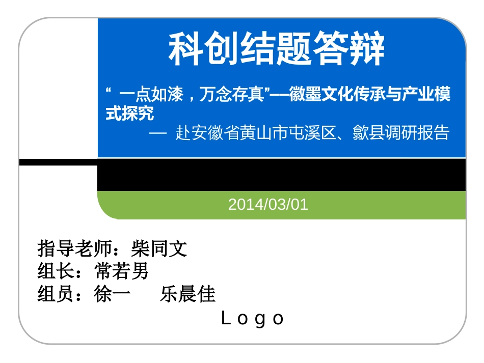 科技创新项目结题答辩[11页]_第1页