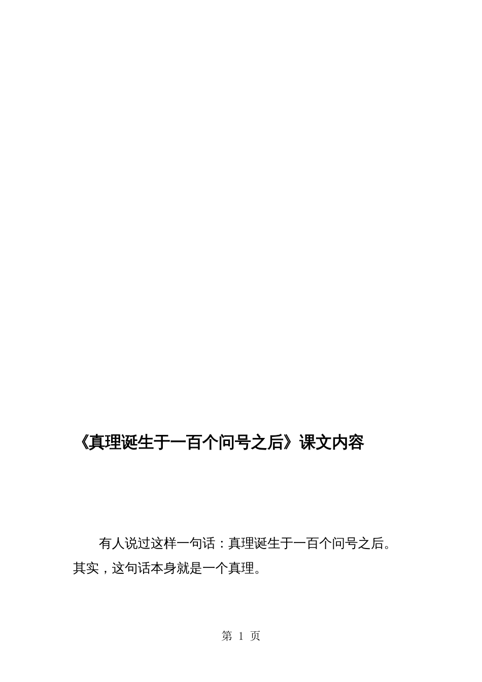 《真理诞生于一百个问号之后》课文内容_第1页