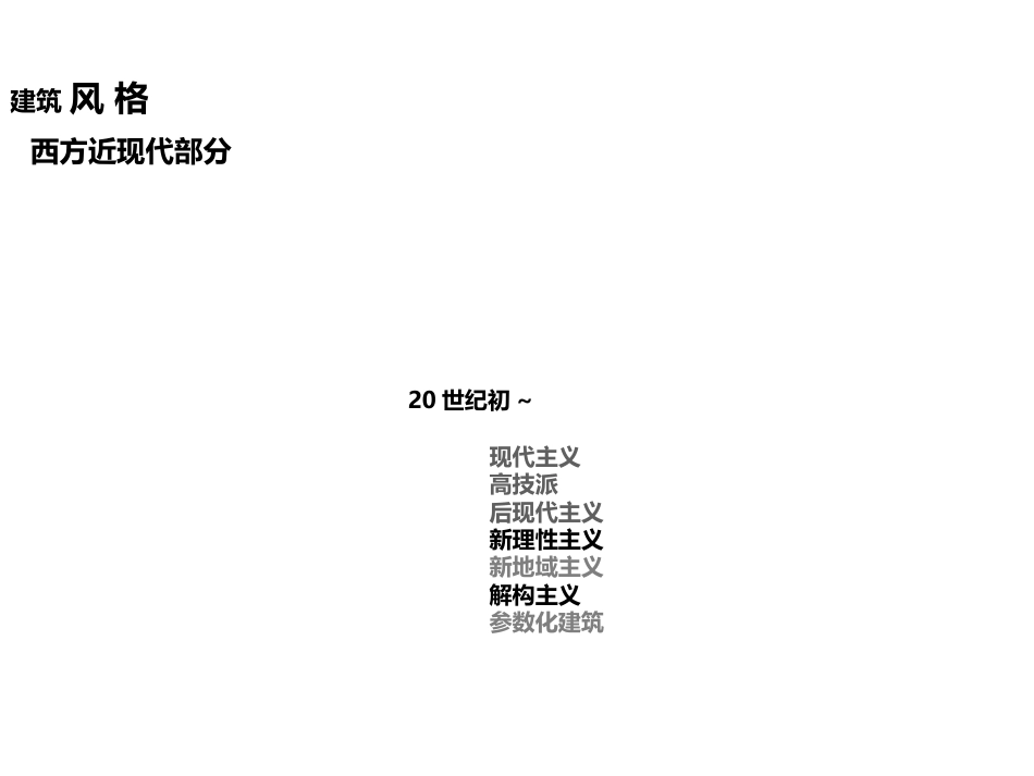 2012.9.26建筑学概论理性主义参数化解构等_第2页