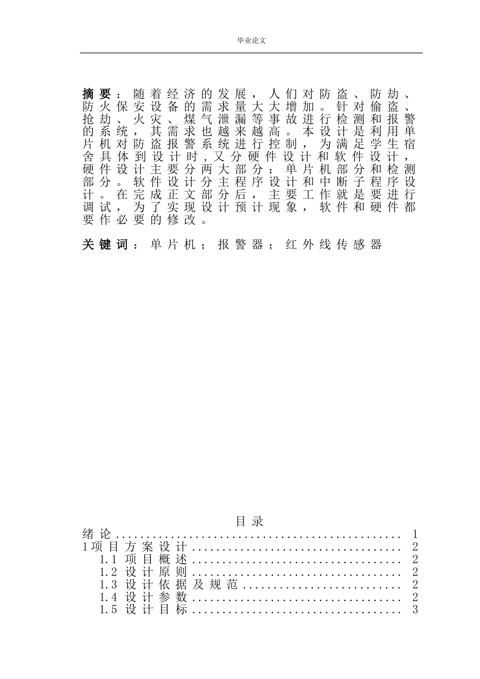 电气自动化技术专业毕业设计防盗报警器毕业论文_第1页