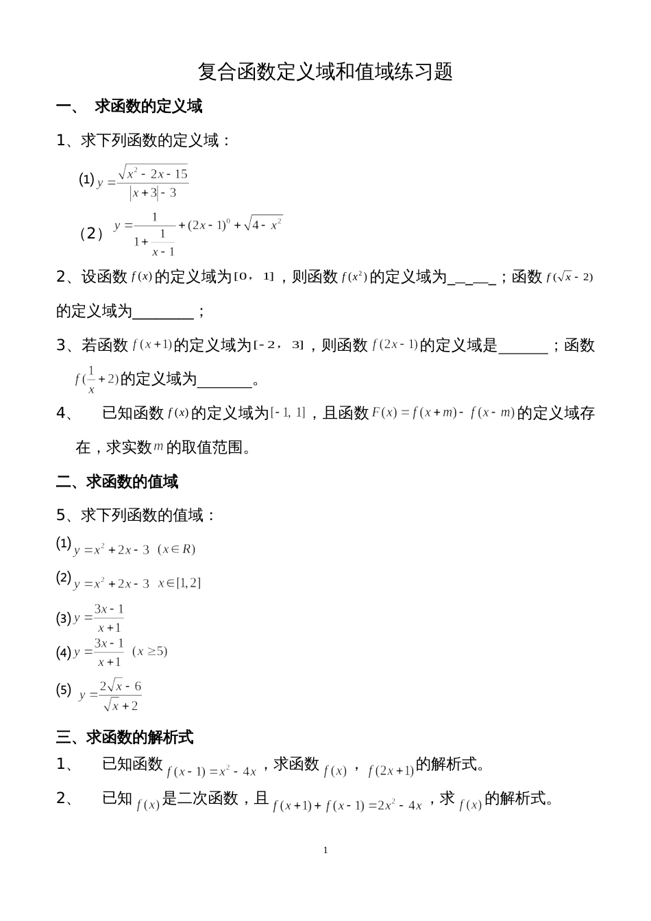 函数定义域、值域经典习题及答案[5页]_第1页