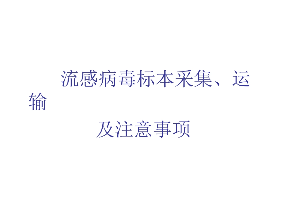 流感病毒标本采集、运输[12页]_第1页