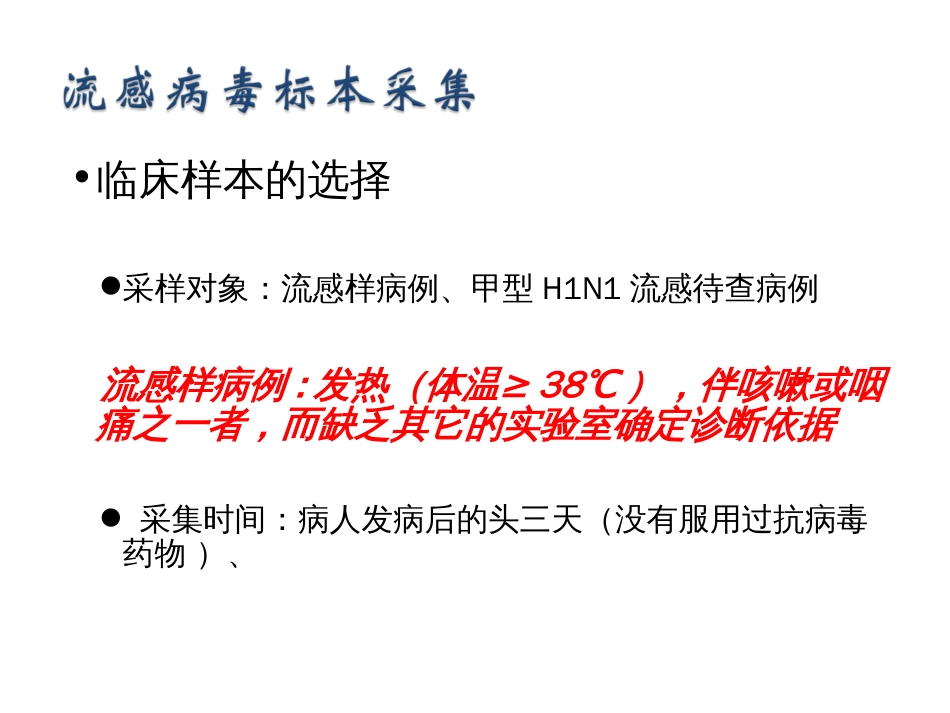 流感病毒标本采集、运输[12页]_第3页