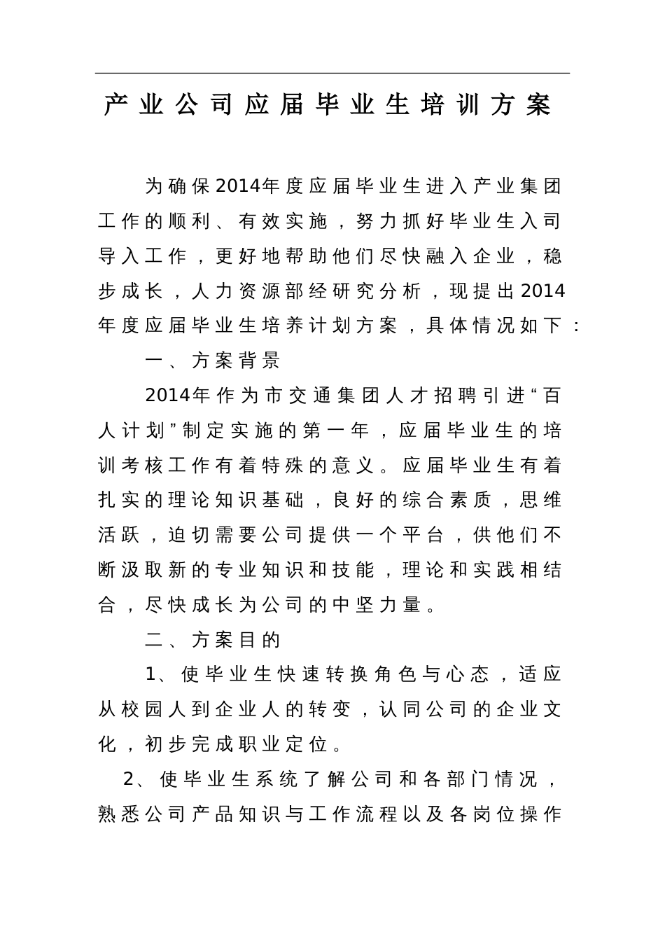 应届毕业生培训方案_第1页