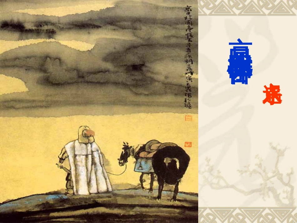 《永遇乐京口北固亭怀古》优秀课件汇编(共29页)_第1页