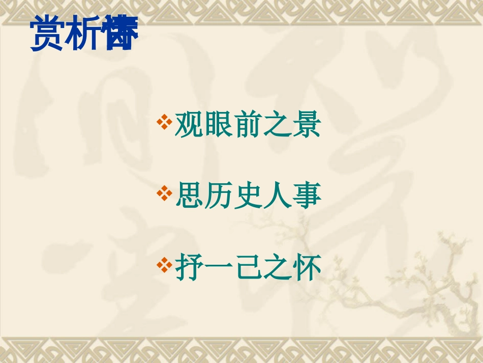 《永遇乐京口北固亭怀古》优秀课件汇编(共29页)_第3页