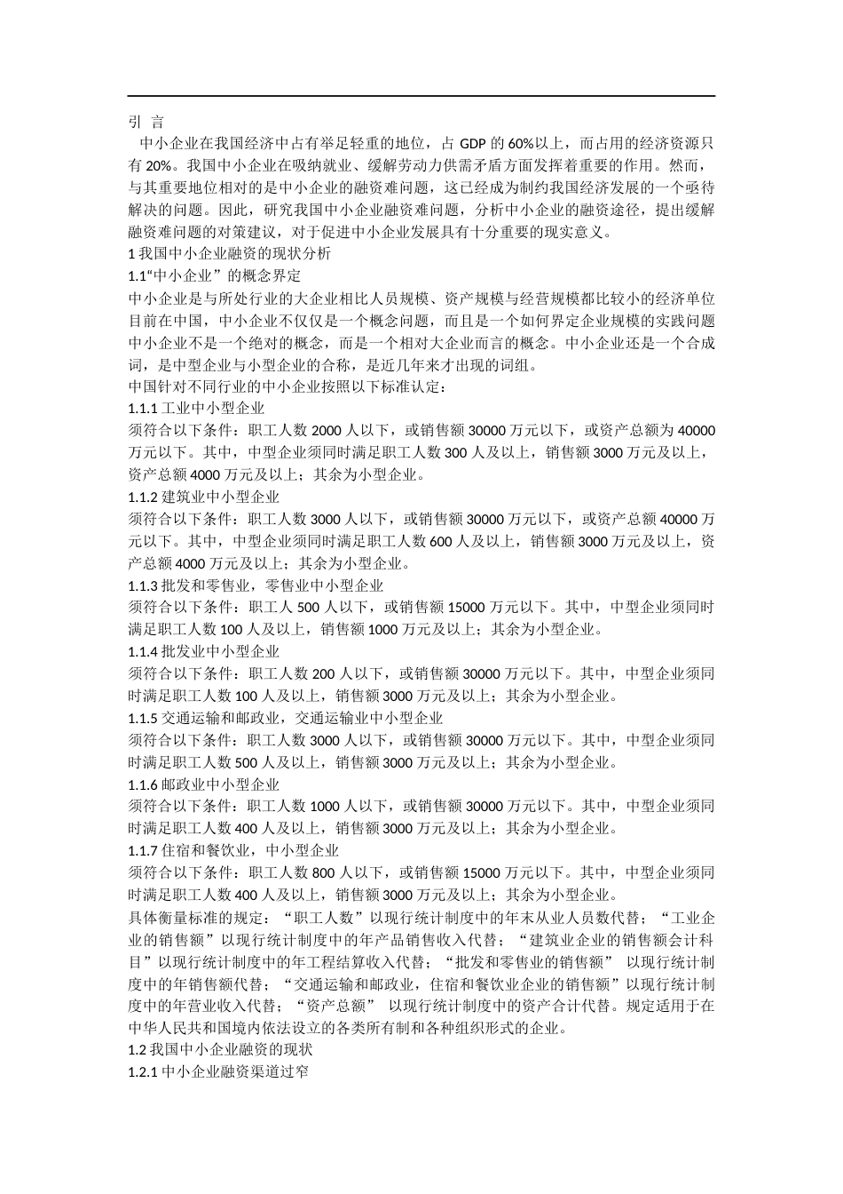 浅谈我国中小企业融资的问题及对策毕业论文_第3页