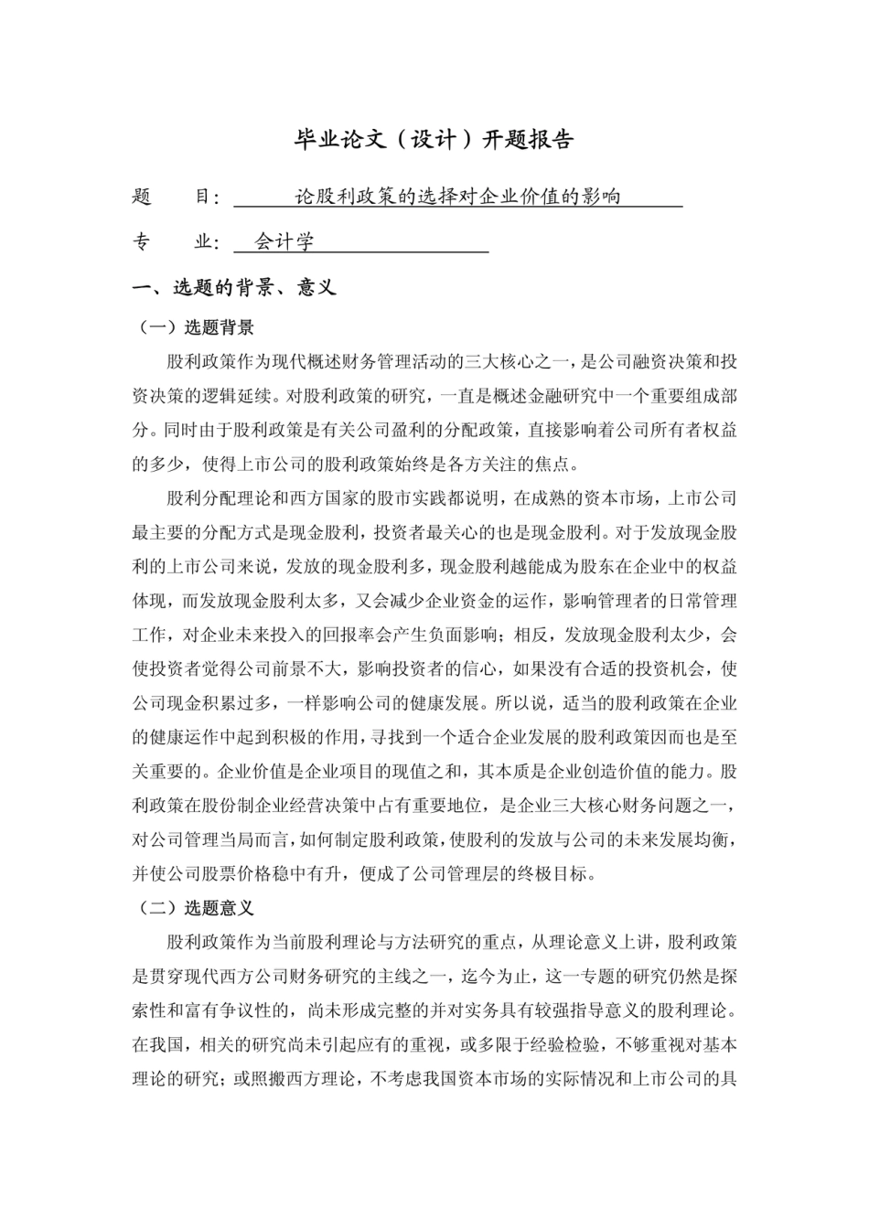 论股利政策的选择对企业价值的影响开题报告_第1页