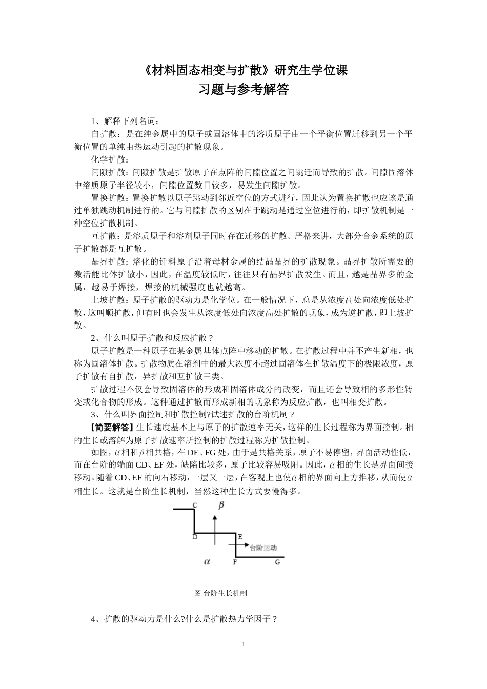 固态相变习题1(共21页)_第1页