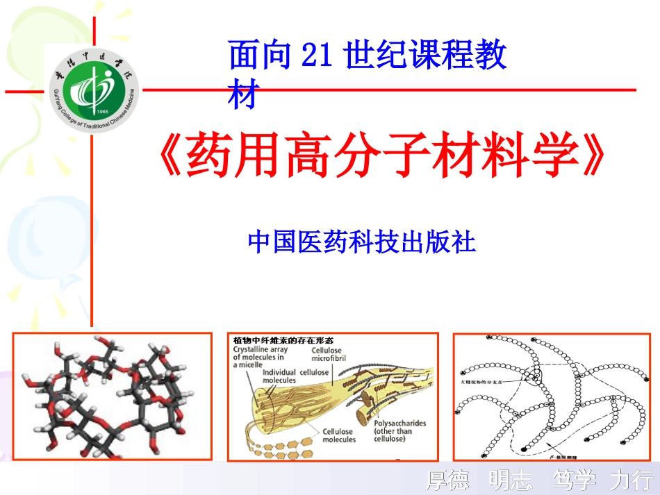 《药用高分子材料学》[56页]_第1页