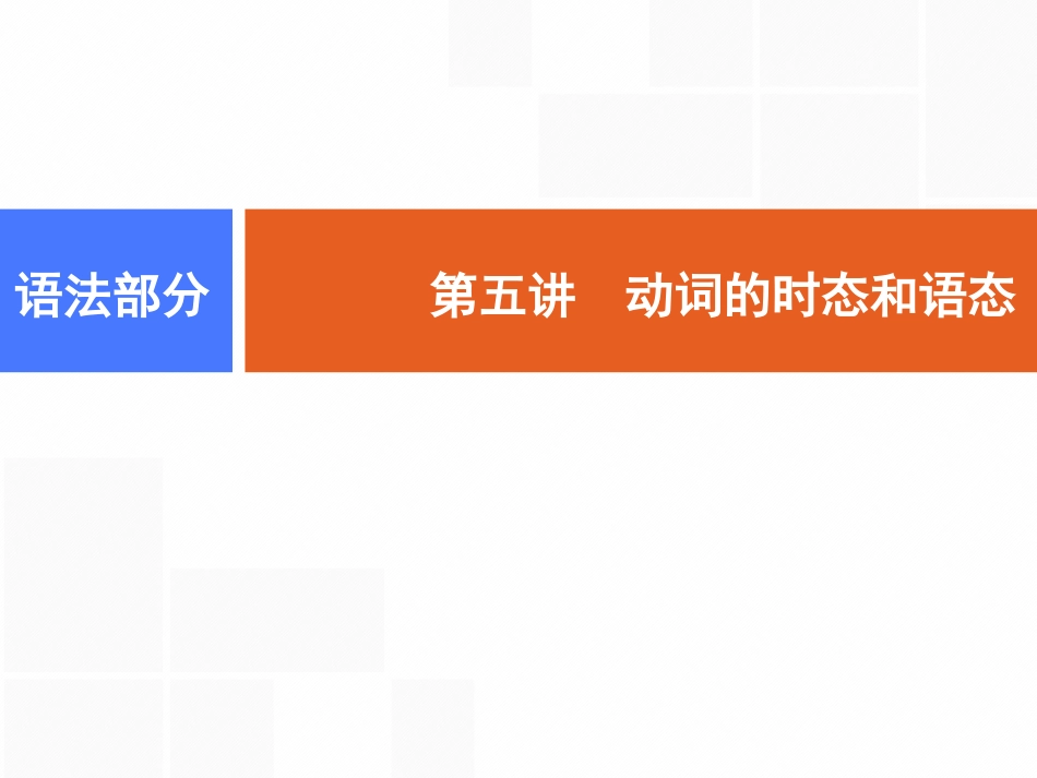 英语高考动词的时态和语态_第1页