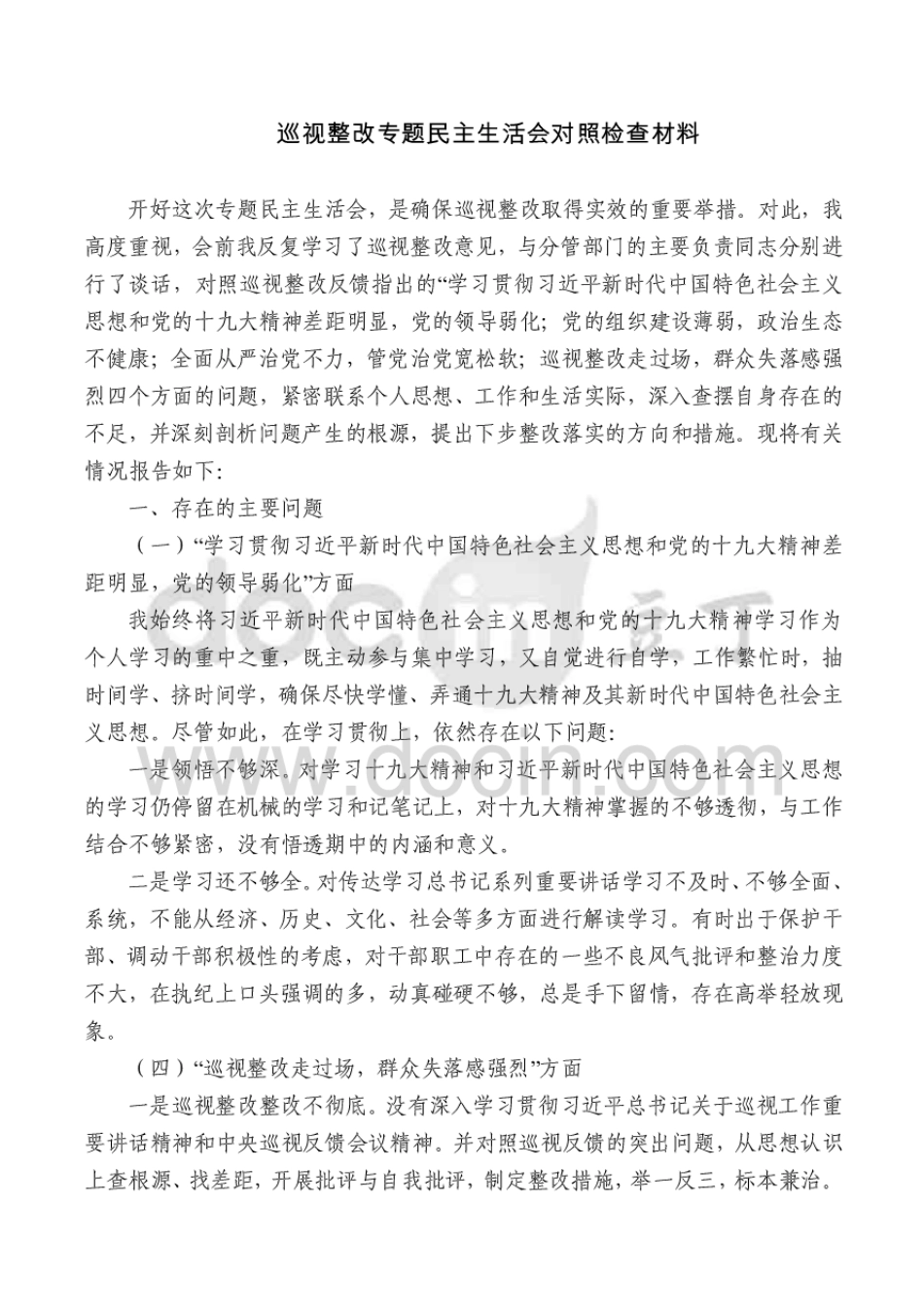 巡视整改专题民主生活会对照检查材料_第1页