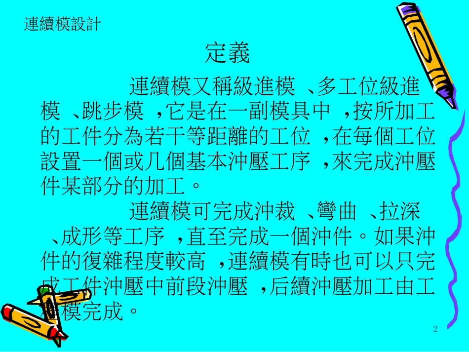 连续模设计[54页]_第2页