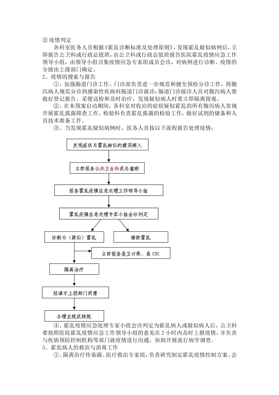 霍乱疫情防治应急预案_第3页