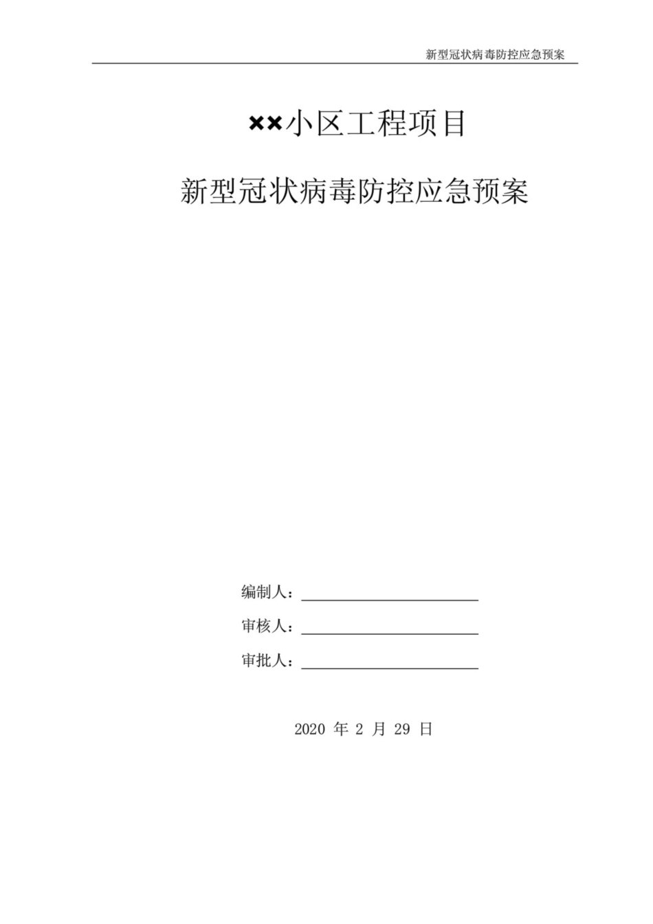 建筑工地新冠疫情防控应急预案_第1页