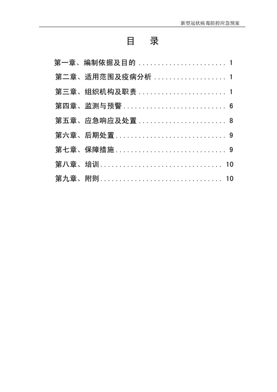 建筑工地新冠疫情防控应急预案_第2页