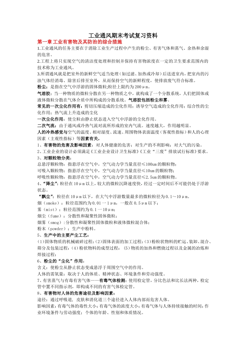 工业通风期末考试复习资料_第1页