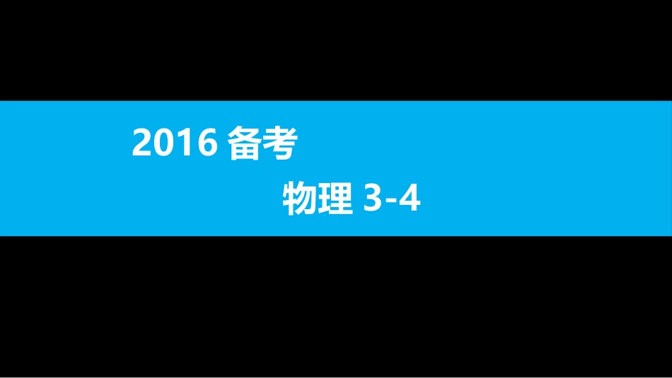 高中物理选修34复习高考必修课S共51页共51页_第1页