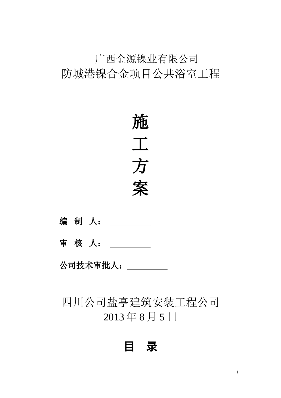 公共浴室施工组织设计2共26页共26页_第1页