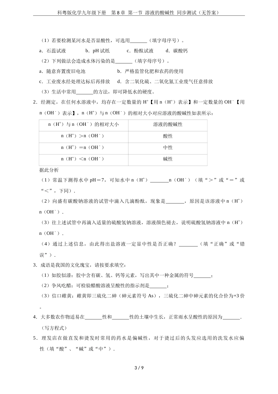 科粤版化学九年级下册第8章第一节溶液的酸碱性同步测试无答案_第3页