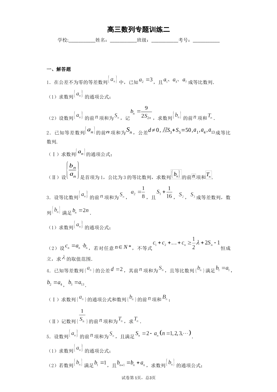 高三数列专题练习30道带答案(共33页)_第1页