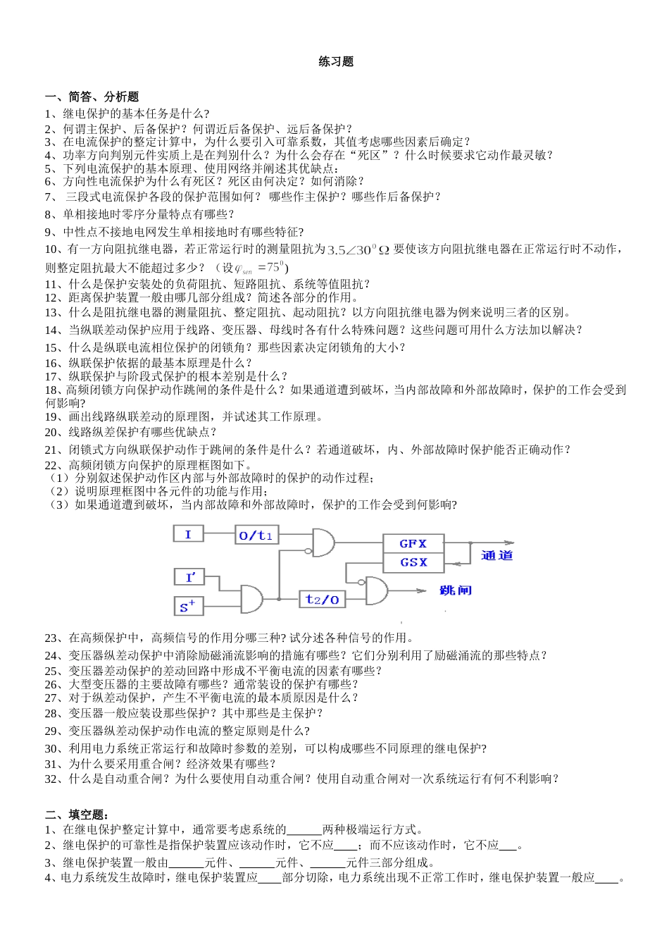 继电保护复习题_第1页