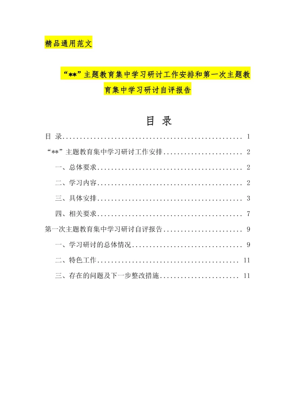 “”主题教育集中学习研讨工作安排和第一次主题教育集中学习研讨自评报告_第1页