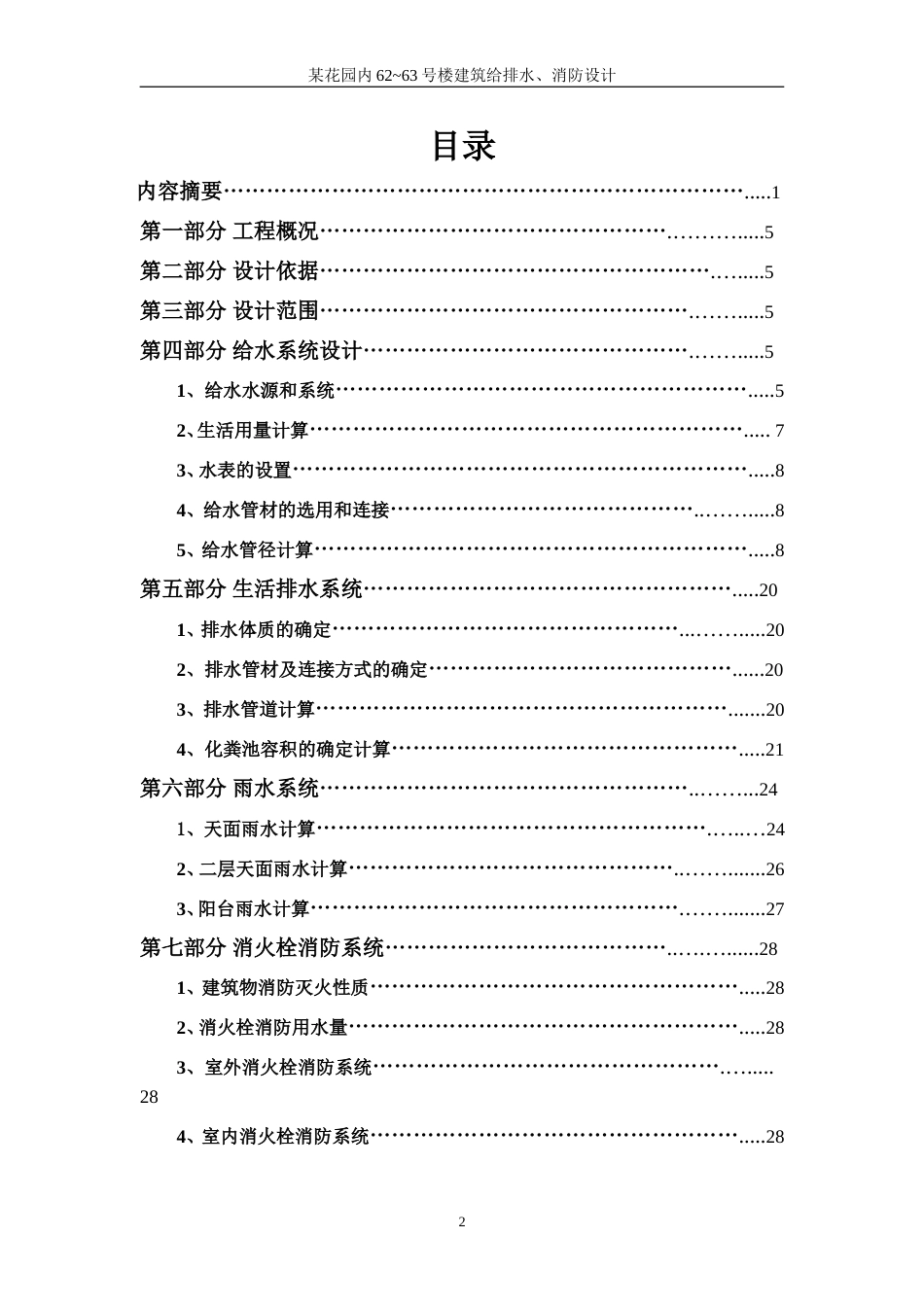 高层建筑给排水毕业设计计算书(共44页)_第2页