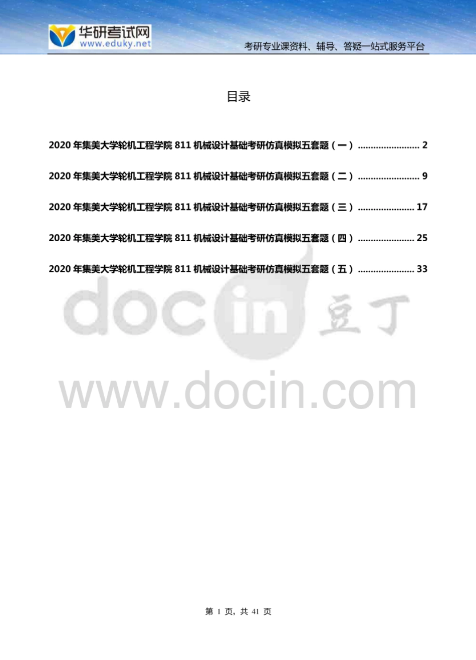 集美大学轮机工程学院811机械设计基础考研仿真模拟五套题_第1页