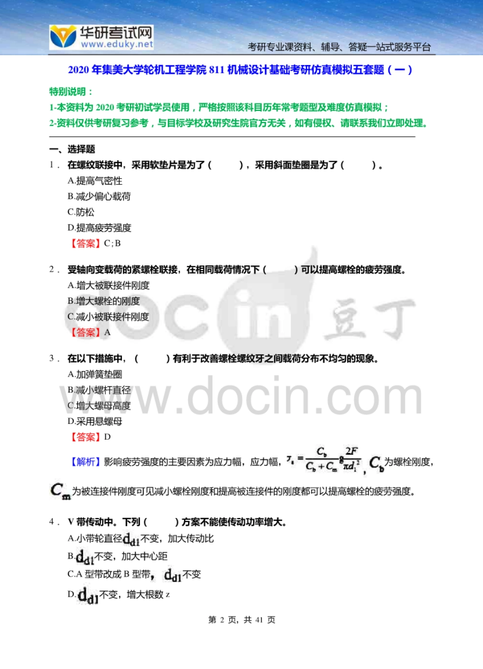 集美大学轮机工程学院811机械设计基础考研仿真模拟五套题_第2页