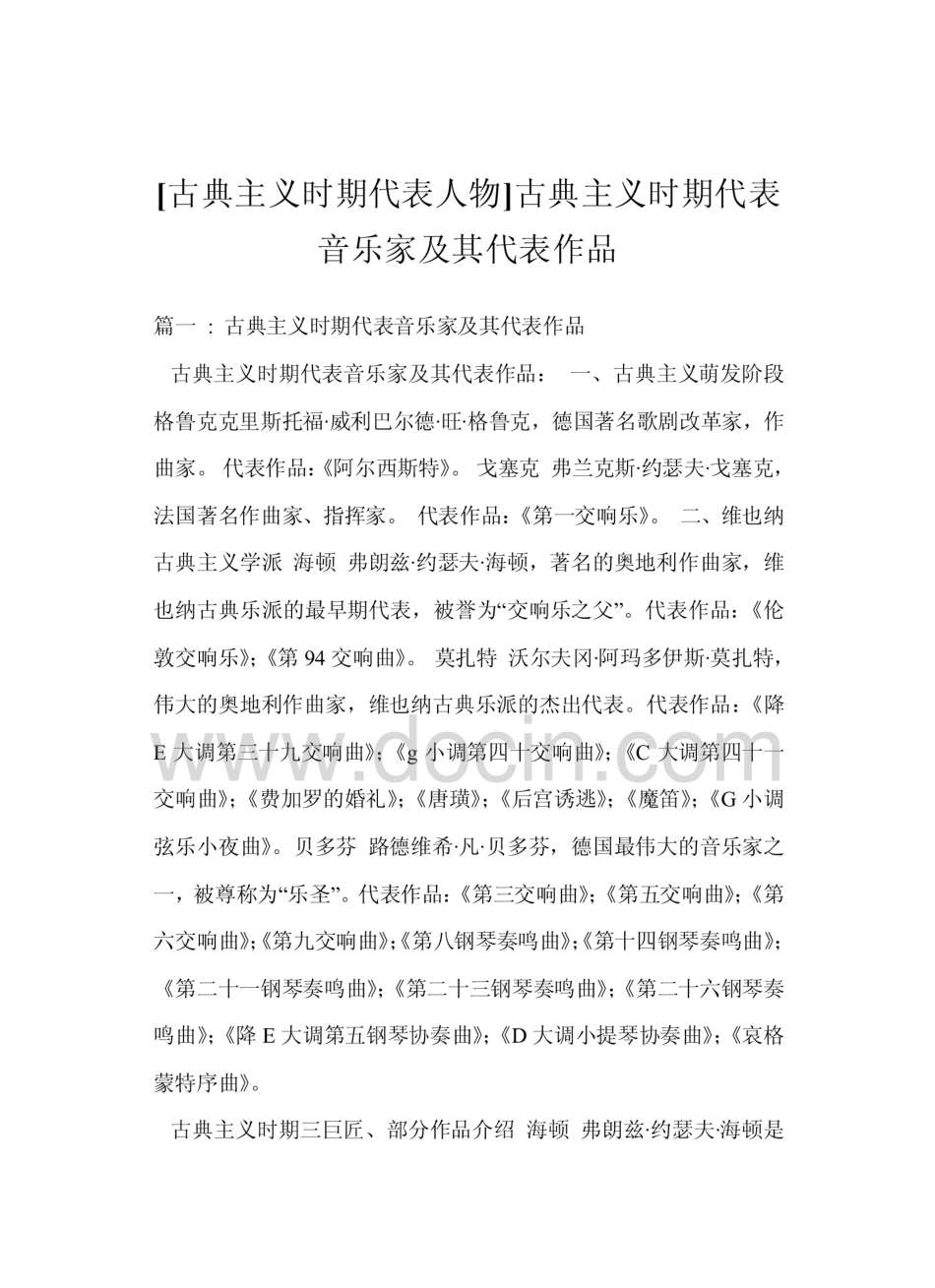 [古典主义时期代表人物]古典主义时期代表音乐家及其代表作品  _第1页