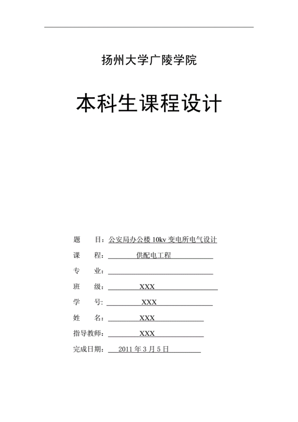 供配电工程课程设计公安局办公楼10kv变电所电气设计_第1页