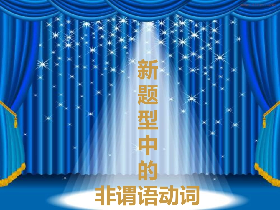 高考英语非谓语动词公开课_第2页
