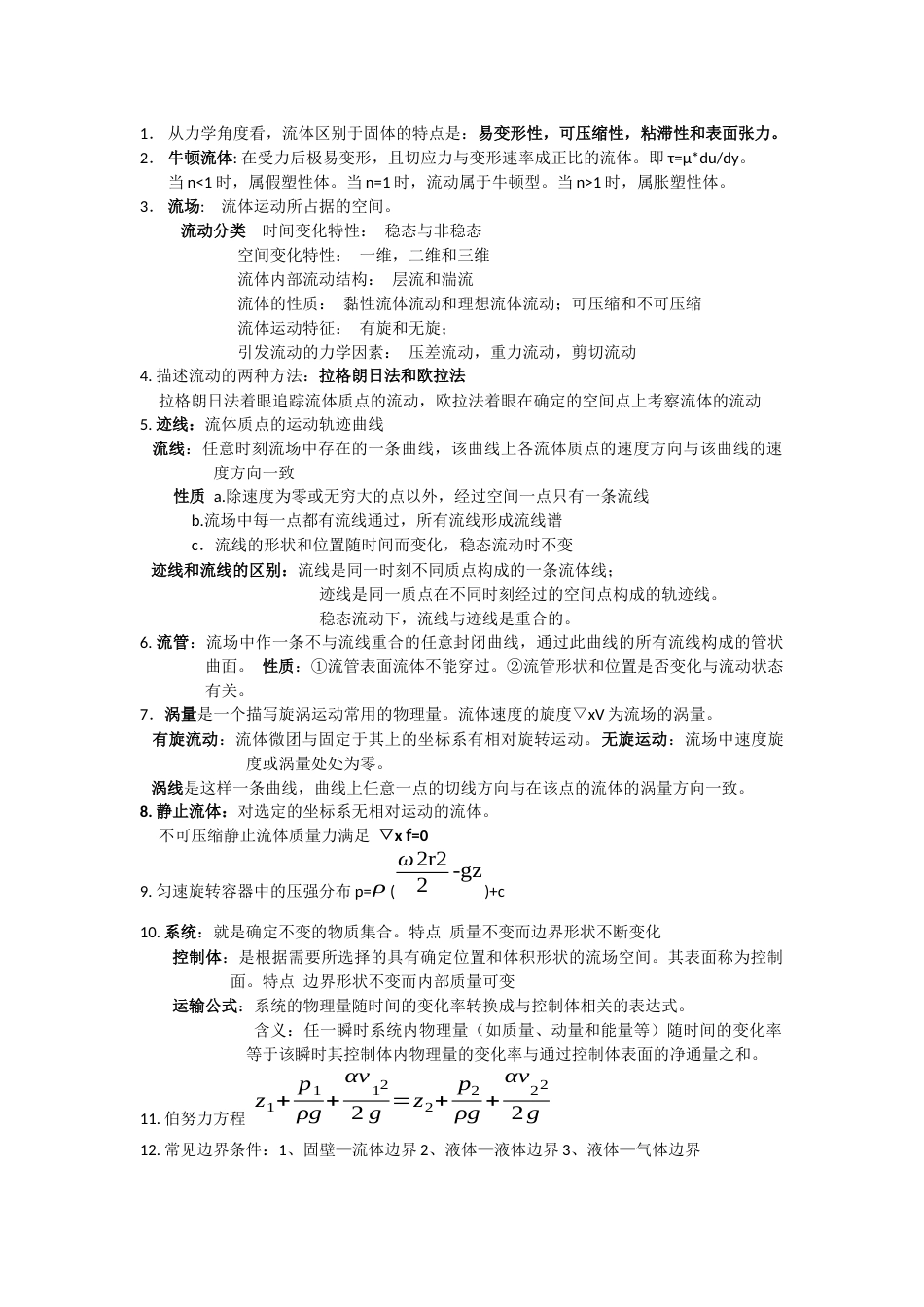 流体力学知识点大全吐血整理_第1页