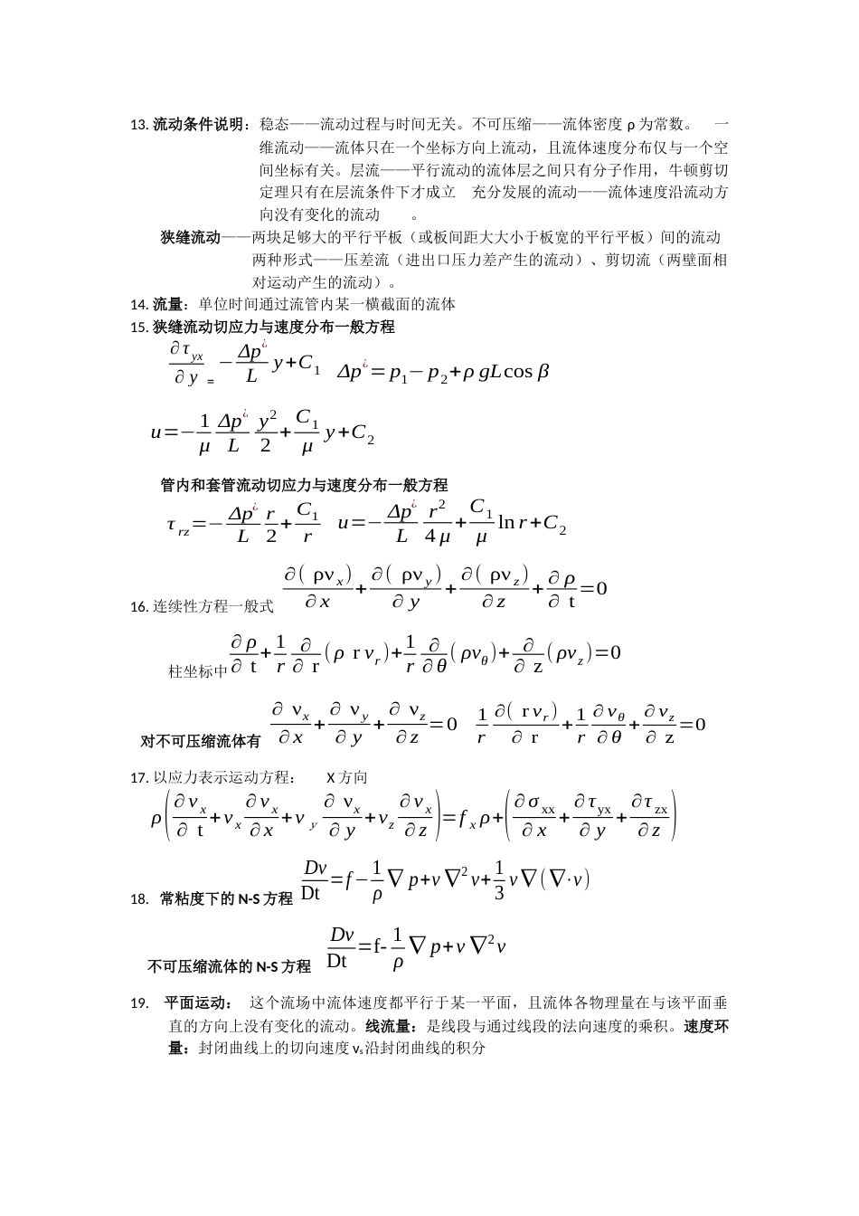 流体力学知识点大全吐血整理_第2页