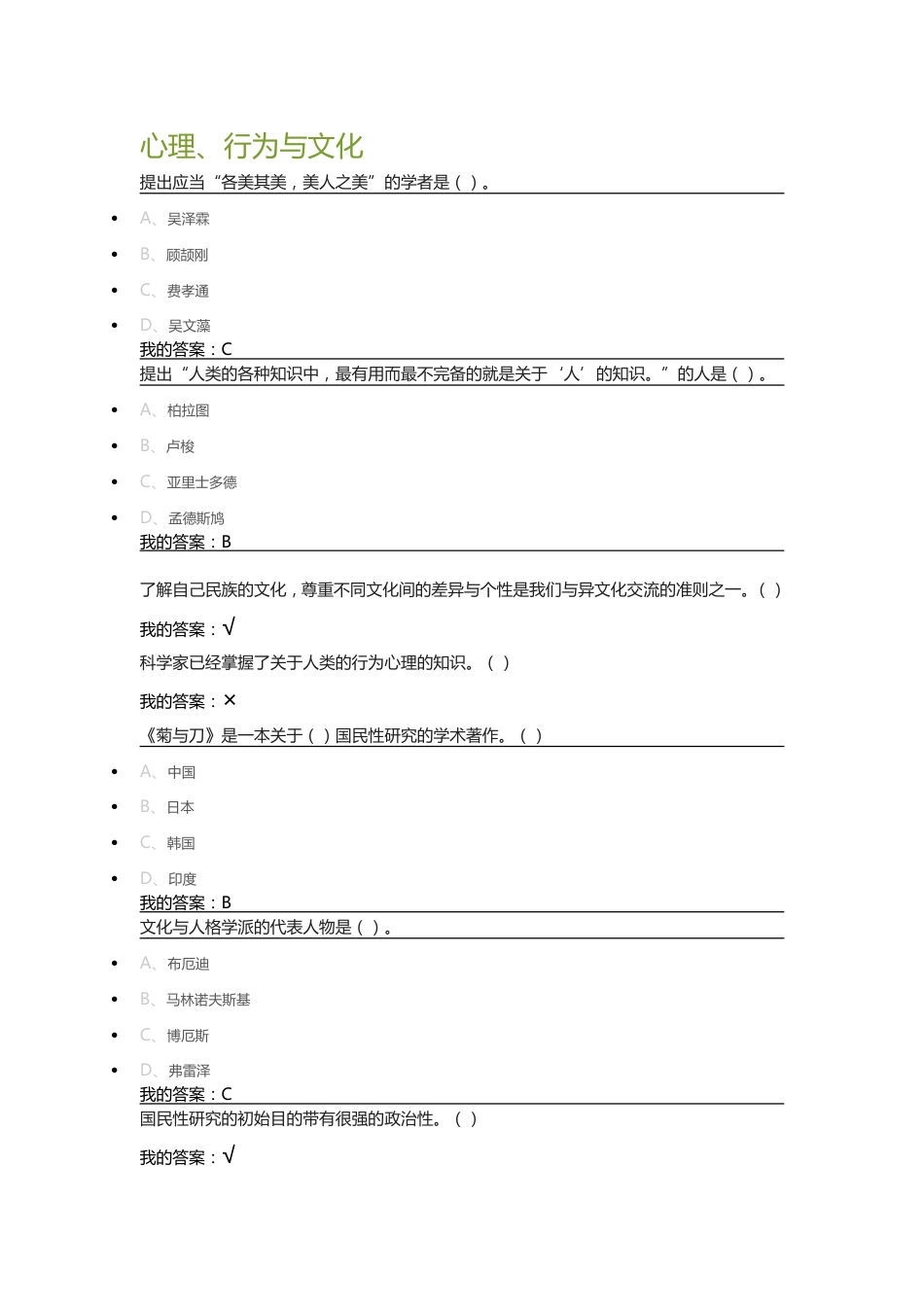 心理、行为与文化尔雅课后答案_第1页