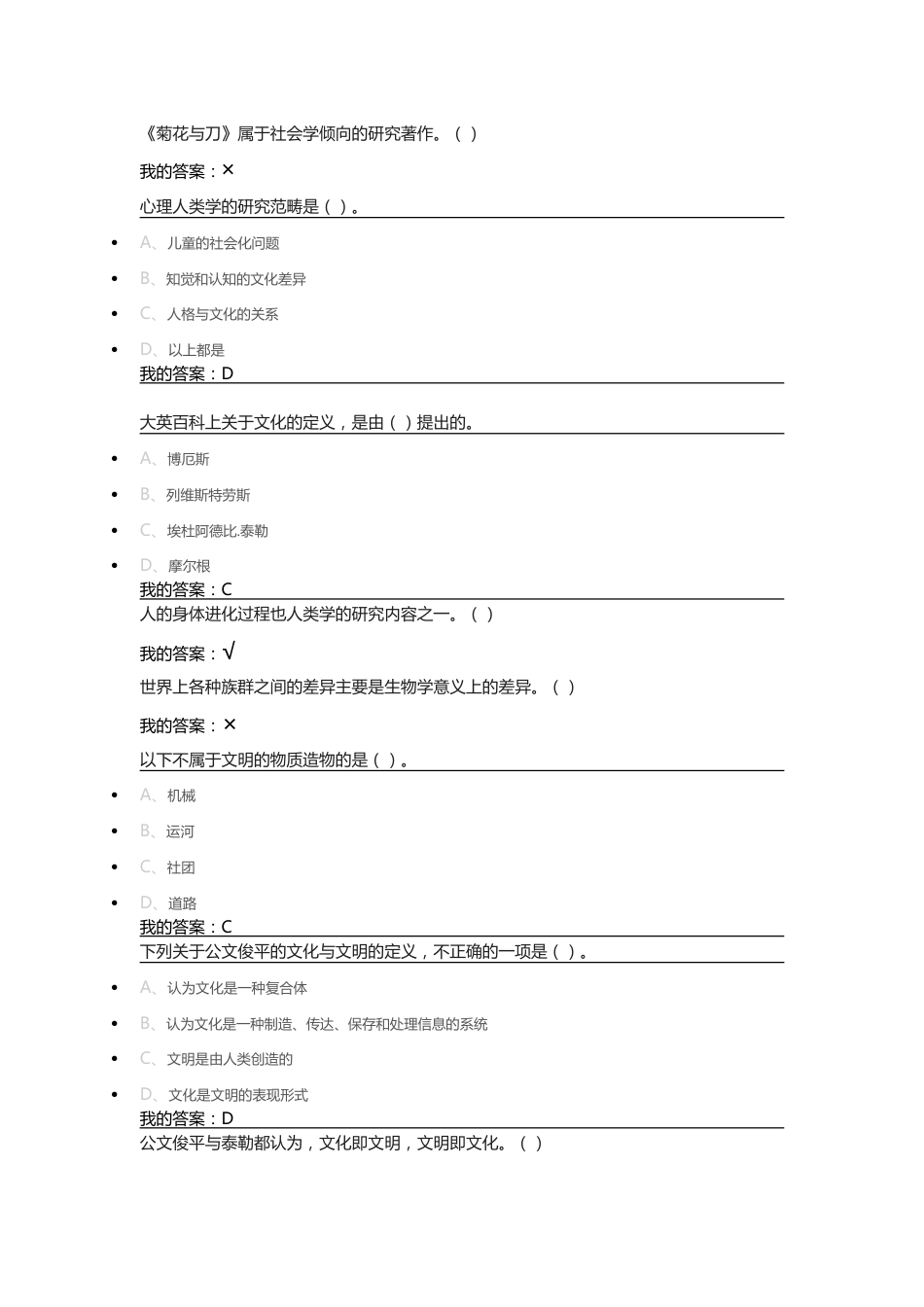 心理、行为与文化尔雅课后答案_第2页