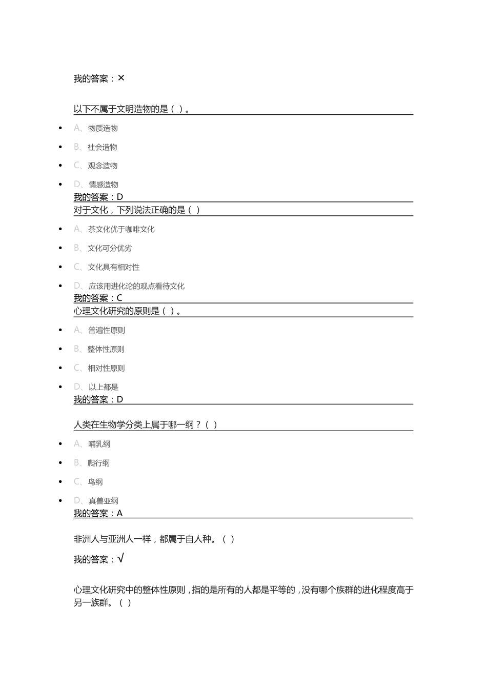 心理、行为与文化尔雅课后答案_第3页