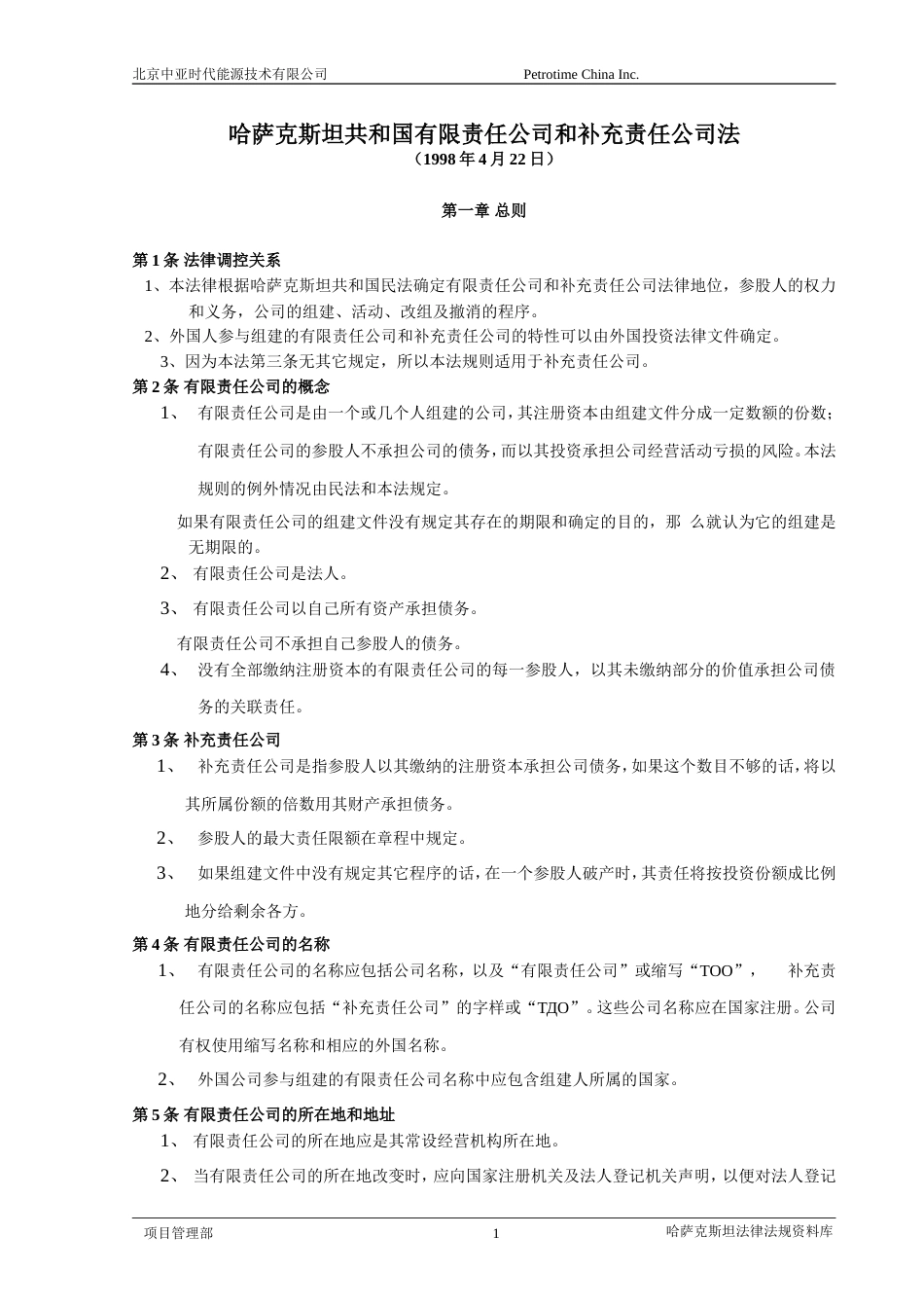 哈萨克斯坦共和国有限责任公司和补充责任公司法共21页_第1页