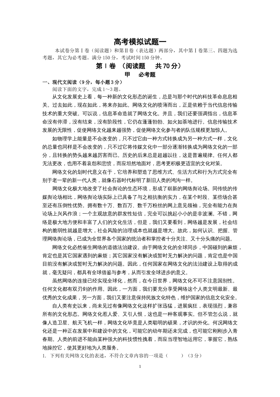 高考语文模拟试题一及答案(共9页)_第1页