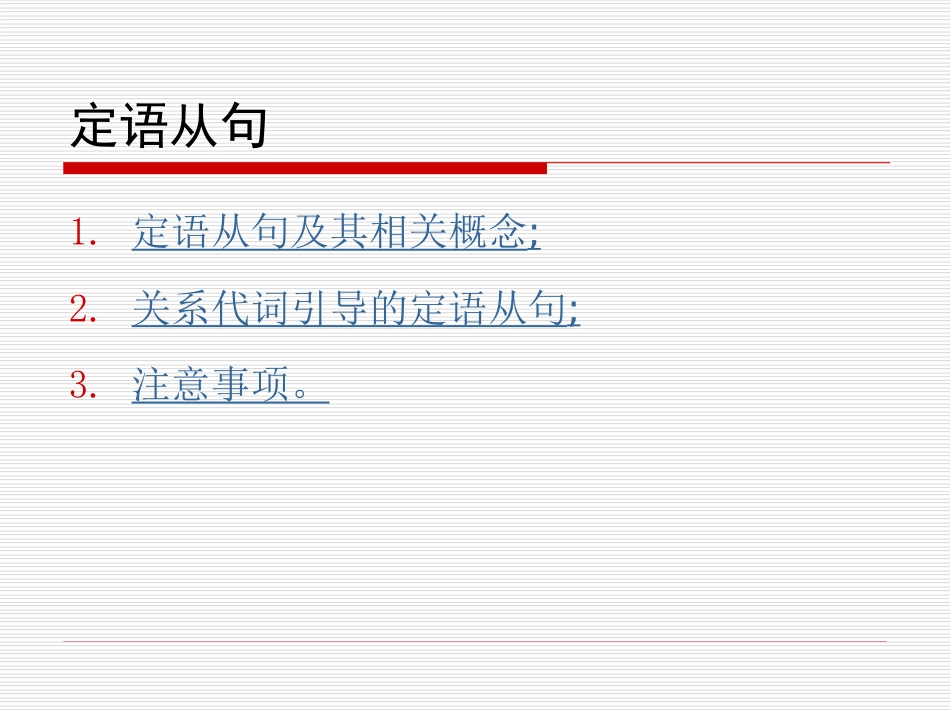 定语从句初学讲解(共48页)_第2页