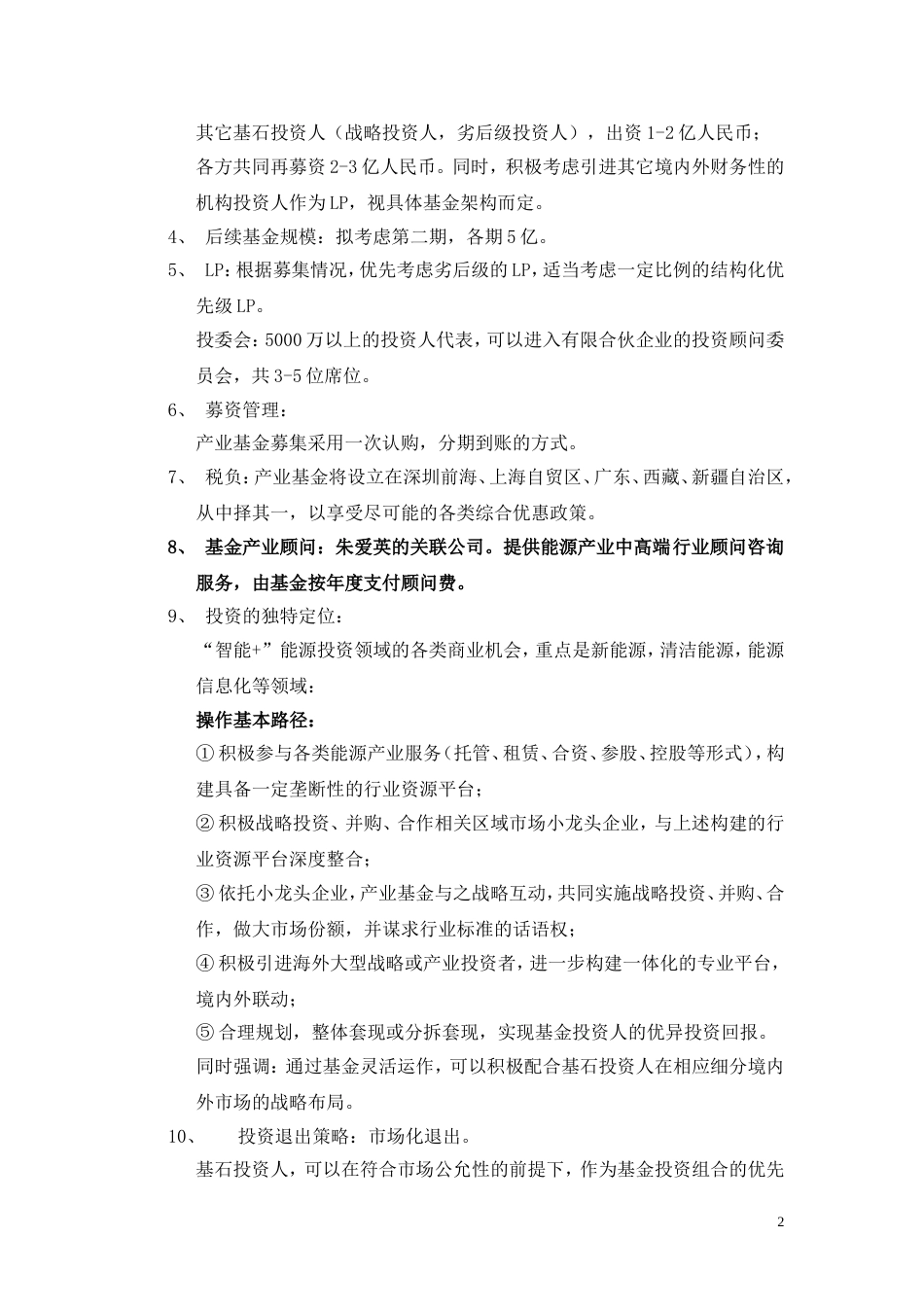 “智能”能源投资产业基金框架方案_第2页