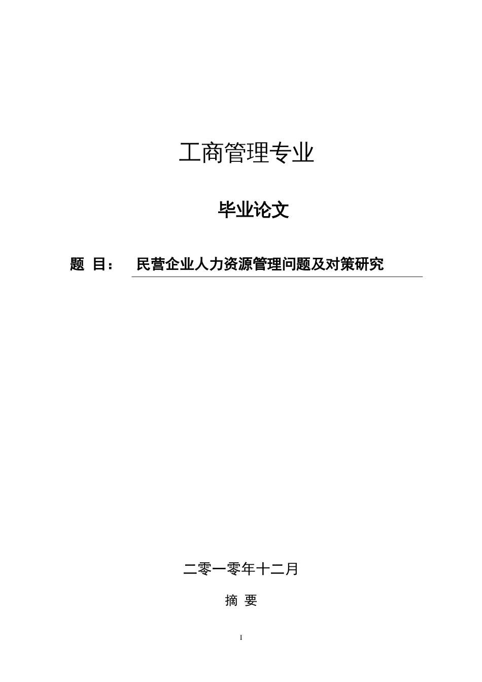 工商管理毕业论文  新(共19页)_第1页