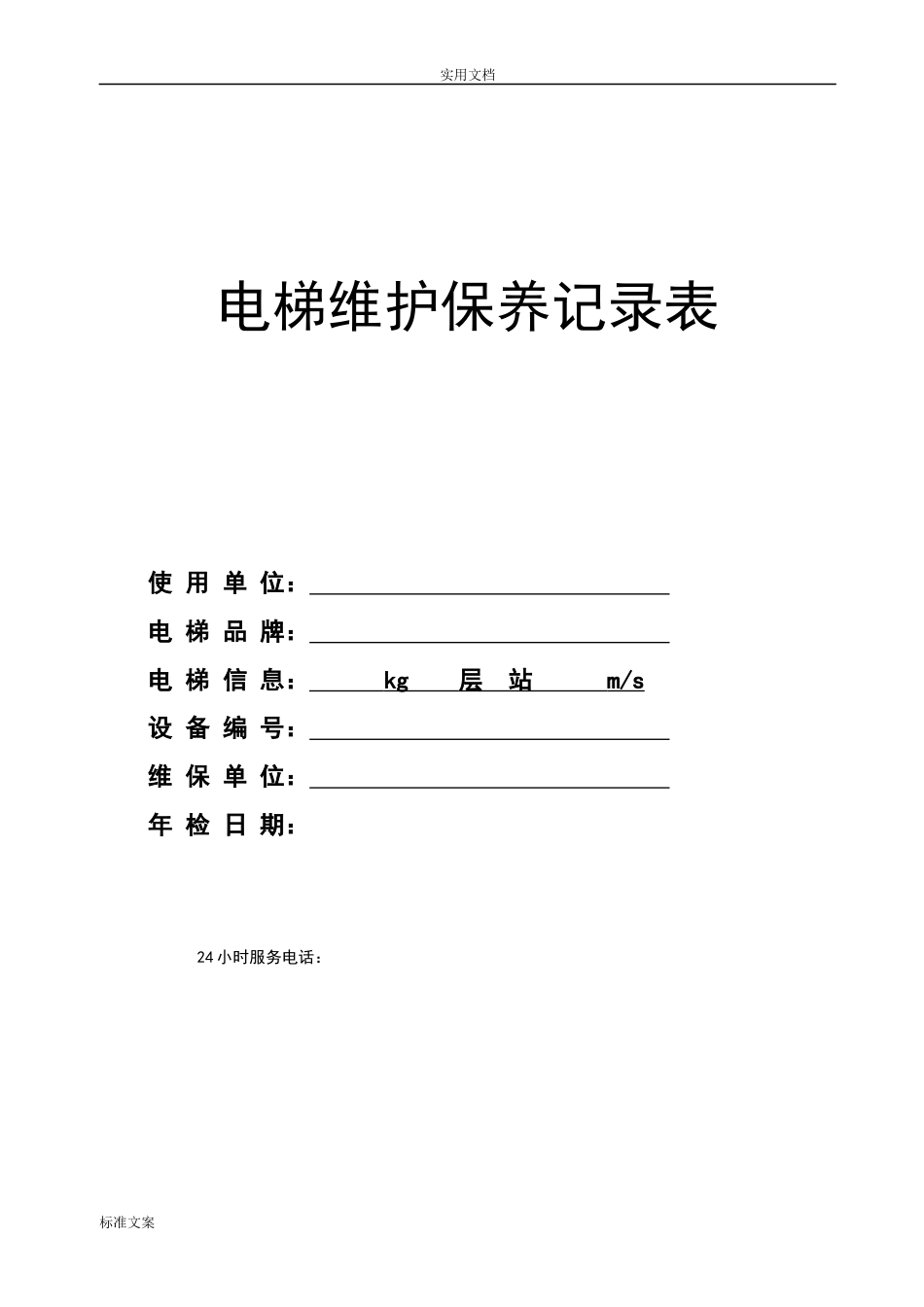 电梯维护保养记录表(共33页)_第1页