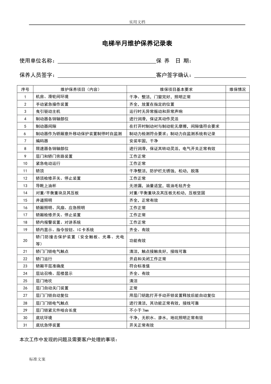 电梯维护保养记录表(共33页)_第3页