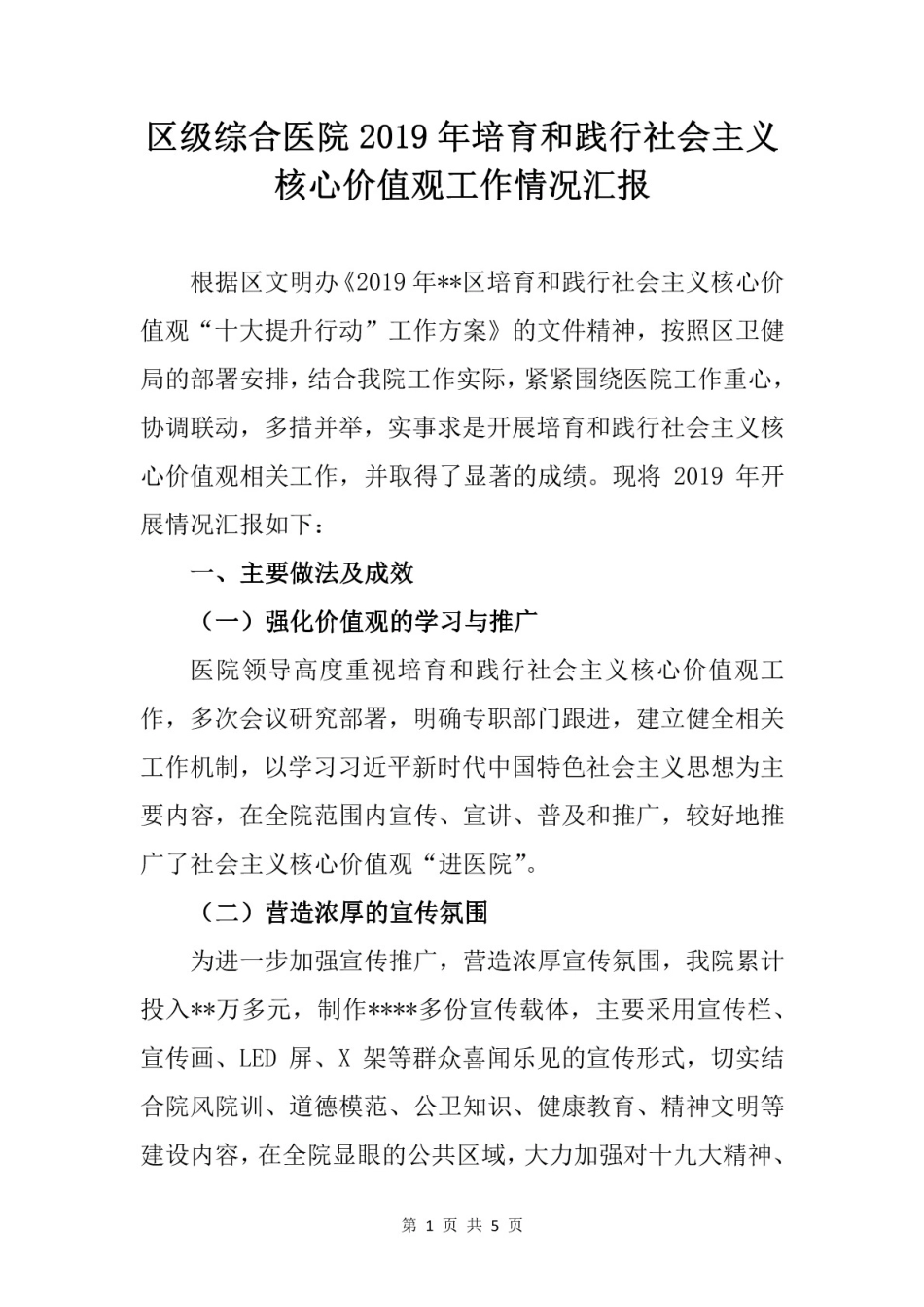 区级综合医院培育和践行社会主义核心价值观工作情况汇报工作总结精品范文_第1页