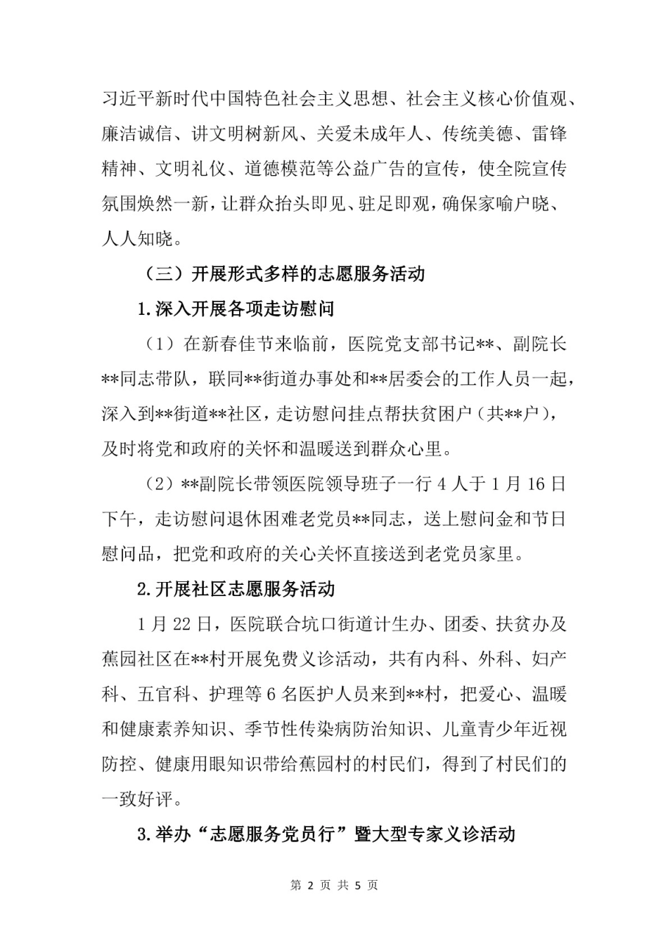 区级综合医院培育和践行社会主义核心价值观工作情况汇报工作总结精品范文_第2页