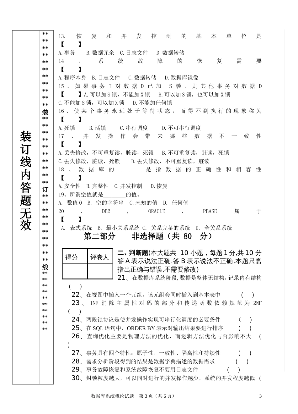 《数据库系统概论20062007》试卷模板A_第3页